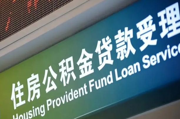 靖边小额公积金提取中介（小额公积金提取中介费用）